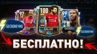 ЛАЙФХАК - "ЛЮБОЙ ИГРОК НА ХАЛЯВУ 100 РЕЙТИНГА"  (ЭНЕРГИЯ) ОХОТА ЗА СОКРОВИЩАМИ В FIFA MOBILE 19 !!