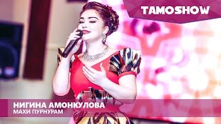 Нигина Амонкулова - Махи пурнурам / Tamoshow Music Awards 2016
