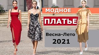 Модное платье на весну-лето 2021 Обзор Топ-12 стильных фасонов