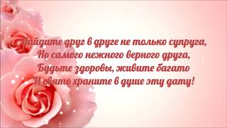 Пожелание молодоженам на свадьбу