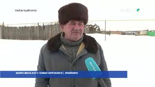БИЗНЕСМЕНА И ЕГО СЕМЬЮ ЗАРЕЗАЛИ В С. ЯНАЙКИНО