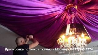 Драпировка Потолков Тканью. Тканевые Потолки