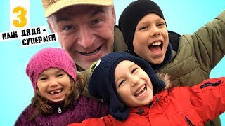 Наш Дядя — СУПЕРМЕН. 3 Серия. ОДИН ЗА ВСЕХ | Семейная Комедия | PaRaTu Kids