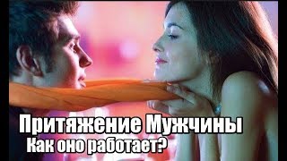 Как работает ПРИТЯЖЕНИЕ МУЖЧИНЫ? Как ПРАВИЛЬНО притягивать мужчину?
