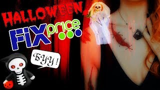 Новинки FIX PRICE Хэллоуин ? Хэллоуин Октябрь 2018 ?