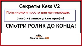 Как работать c Кесс v2 / Секреты Kess v2