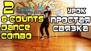 УРОК ТАНЦЕВ. ОЧЕНЬ ПРОСТАЯ СВЯЗКА ДВИЖЕНИЙ.
