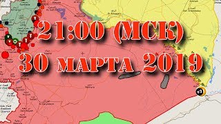 30 марта 2019. Военная обстановка в Сирии – прямая трансляция