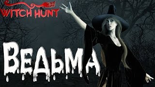 WITCH HUNT - ВЕДЬМА
