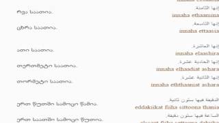 არაბულის გაკვეთილი 8 (საათის დროები)/Arabic Lesson 8/Арабский язык Урок  8