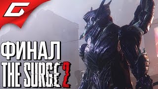The SURGE 2 ➤ Прохождение #12 ➤ НАНИТОВОЕ ЧУДОВИЩЕ [Финал\Концовка]