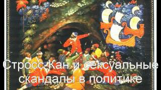 Стросс-Кан и сексуальные скандалы в политике