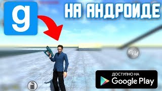 НОВАЯ ОНЛАЙН ПЕСОЧНИЦА GARRY'S MOD НА АНДРОИД ОБЗОР SANDBOX MOD ANDROID GAMEPLAY ГАРРИС МОД АНДРОИД