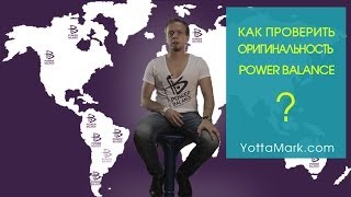 Как проверить Power Balance (отличить подделку)