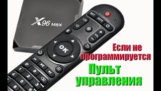 ? Программирование пульта управления tv box x96 max