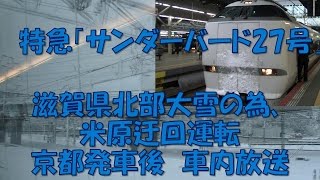 【車内放送】特急サンダーバード27号（683系　滋賀県北部大雪の為、米原迂回ルート　北陸ロマン　京都－膳所）