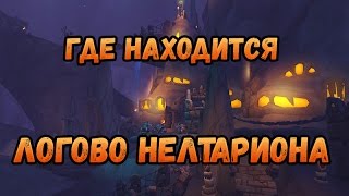Как попасть или Где находится Логово Нелтариона
