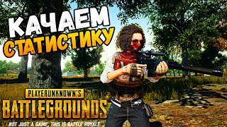 КАК ВСЕГДА БЫТЬ В ТОПЕ? НАГИБАЕМ SQUAD! ● PlayerUnknown's Battlegrounds