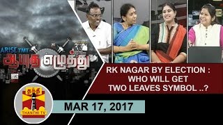 (17/03/2017) Ayutha Ezhuthu : RK Nagar By Election : Who will get Two leaves Symbol..?