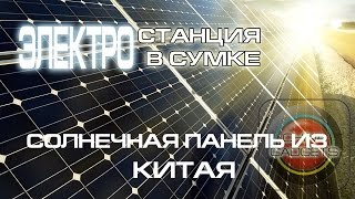 Солнечное зарядное устройство (солнечная батарея) из Китая [China_Gadgets]