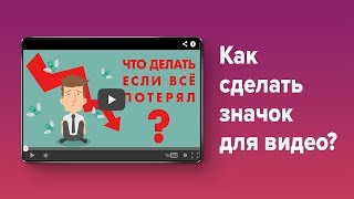 Как сделать значок для видео. #Photoshop #SpeedART