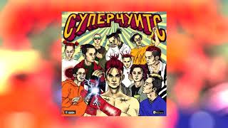GONE.Fludd - СУПЕРЧУИТС (PROD. BY CAKEBOY)