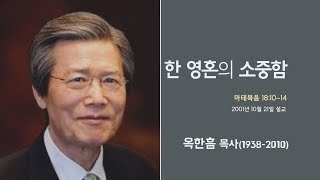 옥한흠 목사 명설교 '한 영혼의 소중함'｜옥한흠목사 강해 21강, 다시보는 명설교 더울림