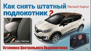 Рено Каптюр Как Снять Штатный Подлокотник Renault Kaptur Установка Центрального Подлокотника