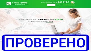 Сервис "GRIDIZ GOOD" зарабатывайте от 25 000 в день на тестировании сайтов? Честный обзор
