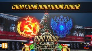 Euro Truck Simulator 2 мультиплеер - RusA на совместном новогоднем конвое