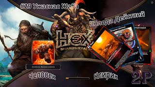Hex Shards of Fate - Человек, клирик. Полуночный Пастух и Ужасная Жаба