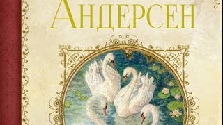 "Сказки" Ханс Кристиан Андерсен Книга для детей ISBN: 978-5-389-04193-6