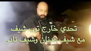 شيف عدنان يماني وشيف نادر من توب شيف