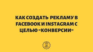 Как создать рекламу в Facebook и Instagram с целью - Конверсии