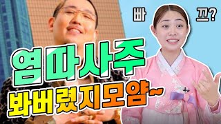 연예인 염따 사주를 풀어보았습니다  빠끄!  ※쿠키영상꿀잼※