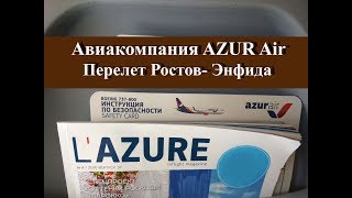 Азур Эйр взлет и посадка| Перелет авиакомпанией Азур в Тунис