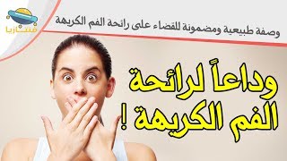 أفضل وصفة طبيعية ومضمونة للقضاء على رائحة الفم الكريهة