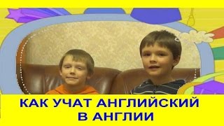 Как учат английский в Англии. Уроки английского языка для детей