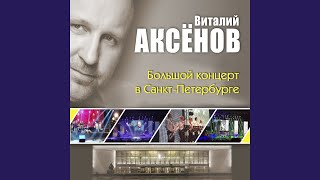 Берега (Live)