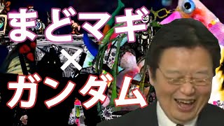 富野由悠季「「まどか☆マギカ」の何が良いのか教えてくれ！！」【なりすまし人生相談】