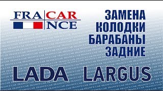 Замена задних тормозных колодок и дисков  на LADA Largus