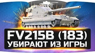 ГРУСТНЫЕ НОВОСТИ! ● FV215b (183) убирают из игры