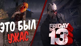 Friday the 13th: The Game - Эпичный был ужас! Баги, Приколы!
