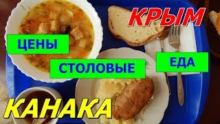 КРЫМ .ЦЕНЫ в СТОЛОВЫХ."ВОЛГА"."КАНАКА"."ИСМИНА".?кафе"ЧЕРНАЯ ЖЕМЧУЖИНА".комплекс САН-ТРОПЕ.КАНАКА.
