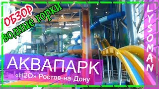 ТОП Аквапарк H2O Ростов на Дону ОБЗОР Лысомана. Аттракционы водные горки и отдых. Аквапарки России