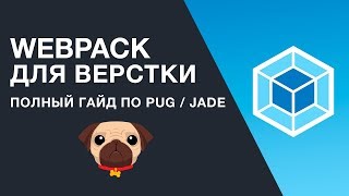 Webpack 4 - Полная настройка шаблонизатора pug. Использование в верстке и не только