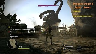 Dragon's Dogma: Dark Arisen прохождение и обзор за мага Убиваем Мифических боссов
