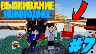 НОВОГОДНЕЕ ВЫЖИВАНИЕ С НУБИКОМ #7 | ВСЕХ С НОВЫМ ГОДОМ!!! | НУБИК ДАРИТ ВСЕМ ПОДАРКИ!|