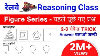 Railway vv.imp रीजनिंग online class//जरूर देखलेना figure Series trick //