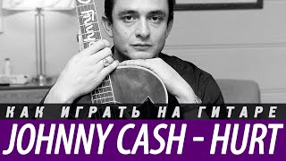 Как играть Johnny Cash - Hurt. Аккорды, бой